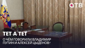 Тет-а-тет | О чём говорили Владимир Путин и Алексей Цыденов?