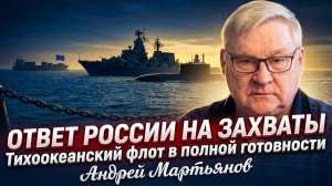 ⚓Андрей Мартьянов | Россия готовит ответ на захваты судов ЕС: Тихоокеанский флот в готовности