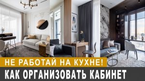Хватит работать на кухне! Идеальный кабинет в современном доме: эргономика + стиль!