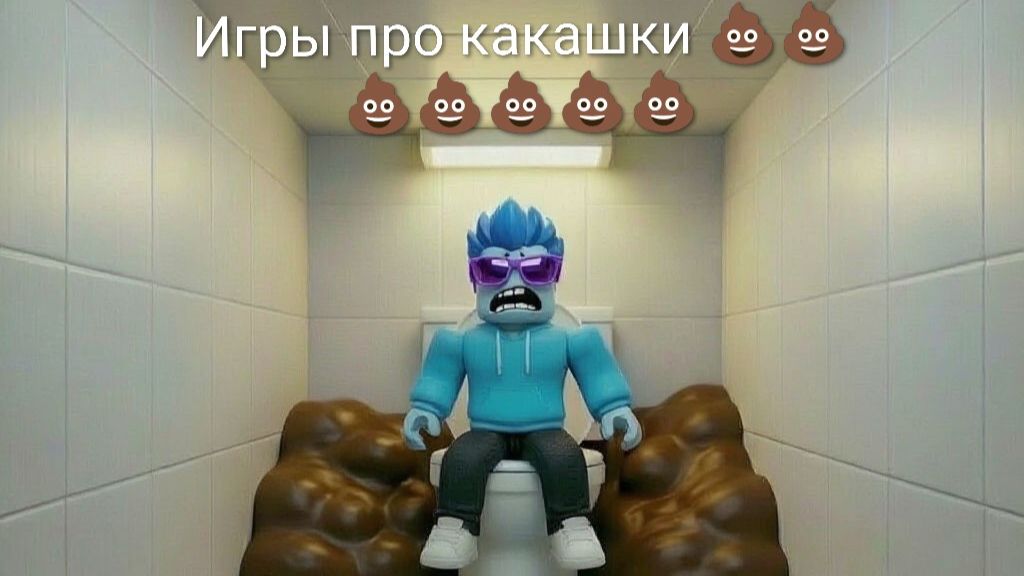 Я нашёл самые кринжовые игры про какашки в Roblox!