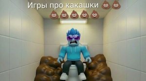 Я нашёл самые кринжовые игры про какашки в Roblox!