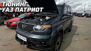 Тюнинг УАЗ Патриот.