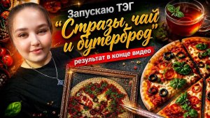 Запускаю ТЭГ «Стразы, чай и бутерброд'