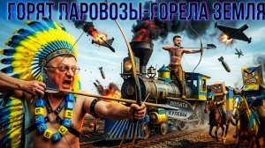 Поезда в огне, дефицит продуктов! ТУПАЯ ДИПЛОМАТИЯ Зе👺|ПОЛЬША НАС НАГНУЛА |   МОСИЙ | МАНЬЯКИ СКЕЛИ