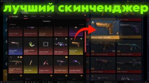 Лучший скинченджер на стендофф 2 0.38.0 ( 2026 )
