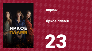 Яркое пламя 23 серия (сериал, 2020)