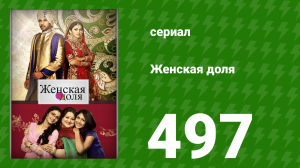 Женская доля 497 серия (сериал, 2014)