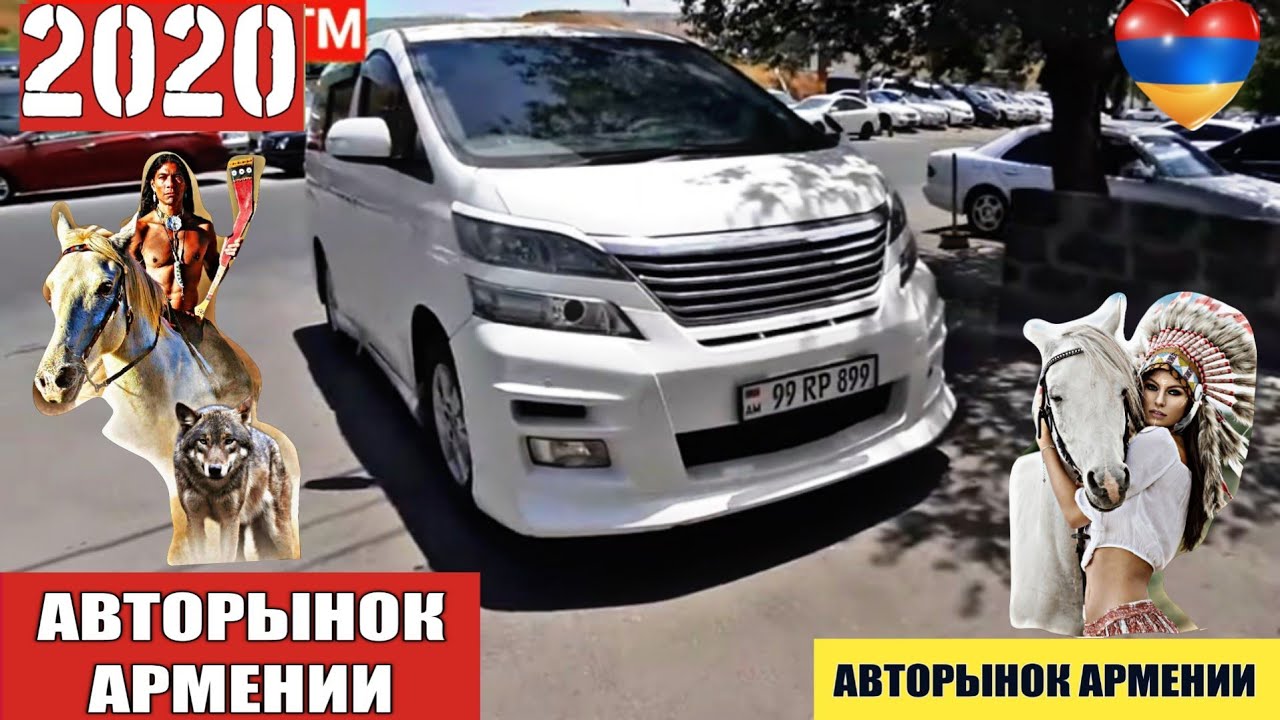 🇦🇲Авторынок в Армении 27 Июня 2020!🔥Выгодная Подборка Для Вас.