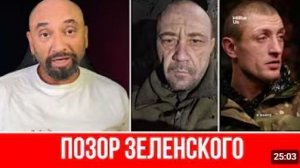 ВОЕННЫЙ ОПОЗОРИЛ ЗЕЛЕНСКОГО ПРАВДА О КАТАСТРОФЕ НА ФРОНТЕ СМОТРИТЕ ПОКА НЕ УДАЛИЛИ