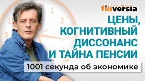 Цены, когнитивный диссонанс и тайна пенсии. Экономика за 1001 секунду