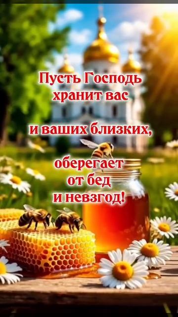 ☦️ 14 августа ❤ Медовый Спас 🙏🙏 Изнесение Честны́х Древ Животворящего Креста Господня 🌿🍒🍇🕊