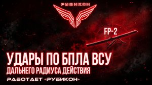 Удары по БпЛА ВСУ дальнего радиуса действия