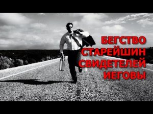 Исход Свидетелей Иеговы из России. Бегство старейшин!!!