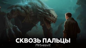 СТРАШНЫЕ ИСТОРИИ ИЗ ГЛУБИНКИ 👁️🗨️ СКВОЗЬ ПАЛЬЦЫ — MRTVESVIT, НИКОЛАЙ ГЕЛЛЕР аудиокнига, ужасы