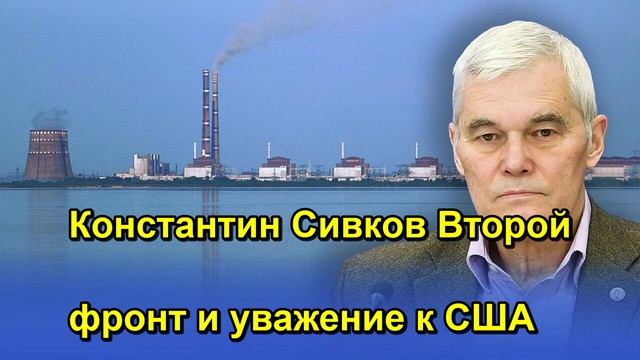 Константин Сивков Второй фронт и уважение к США