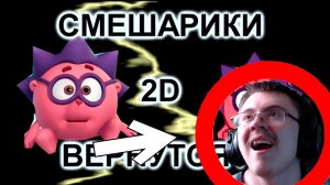 СМЕШАРИКИ 2D ВЕРНУТСЯ? / МозгоВзрыв №3 | Реакция ✔