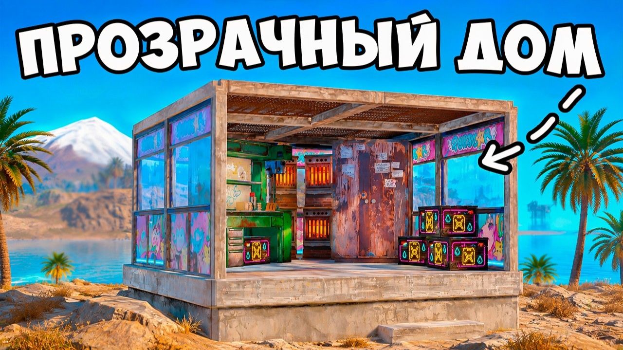ПРОЗРАЧНЫЙ ДОМ который НЕЛЬЗЯ ЗАРЕЙДИТЬ в РАСТ RUST - STRAX