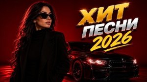 Хит Песни 2026 | Только Лучшие Хиты 2026 | Deep House Music #remix #хит #музыка