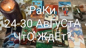 #РАКИ ТАРО НЕДЕЛЬКА 24-30 АВГУСТА💖#ГаданиеНаБудущее#ТароНеделя#ТароПрогноз