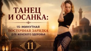 Восточный Morning Boost 11: мягкое пробуждение суставов и мышц за 15 минут