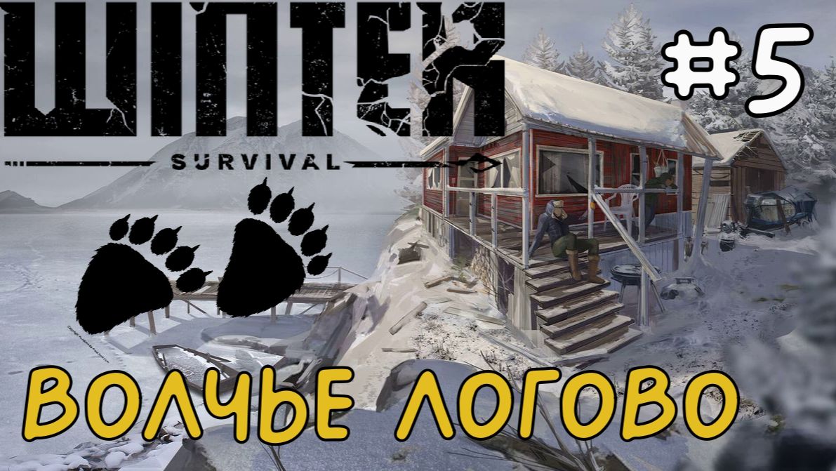 Волчье логово / Winter Survival / Прохождение / Gameplay / #5