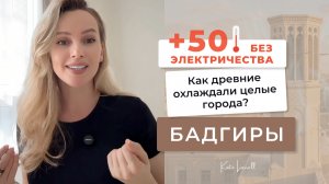 Как древние охлаждали целые города с помощью Бадгиров? Кондиционер возрастом 3000 лет