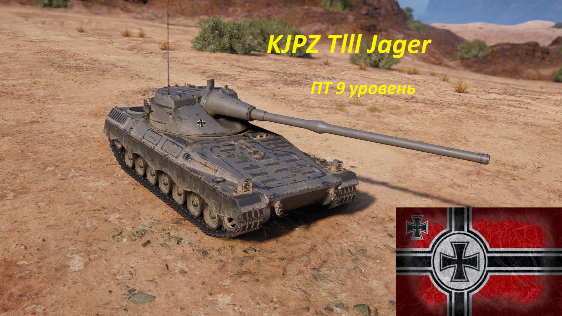 Мир танков - KJPZ Тlll Jager 9 уровень пт Германии)