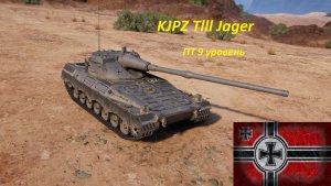 Мир танков - KJPZ Тlll Jager 9 уровень пт Германии)
