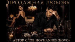 Продажная любовь
