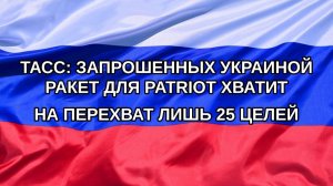 |Н. РФ| ТАСС: запрошенных Украиной ракет для Patriot хватит на перехват лишь 25 целей