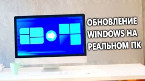 Обновление Windows на реальном ПК | Upgrading Windows 1.0 to 11 on my real PC