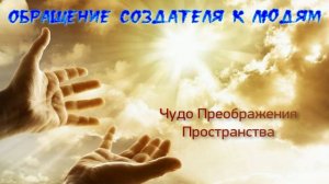Чудо Преображения Пространства . Отец Абсолют через Маслова Л. И.