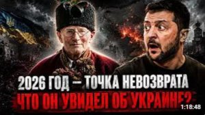 Мольфар предрёк 2026 год как РОКОВУЮ черту Что он увидел для Украины
