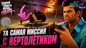GTA Vice City в 2026 — ТА САМАЯ МИССИЯ С ВЕРТОЛЁТИКОМ 😡 | #3