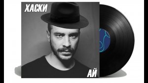Хаски - Ай