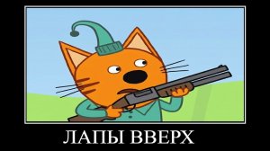 три кота демотиватор регата горжата 🖼️