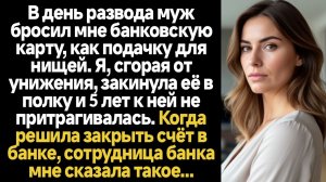 Истории из жизни/В день развода муж бросил мне карточку, как нищенке/Аудиорассказы жизненные