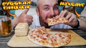 МУКБАНГ|РУССКАЯ ПИЦЦА|ПИРОЖНОЕ С КРЕМОМ|ЛИМОНАД