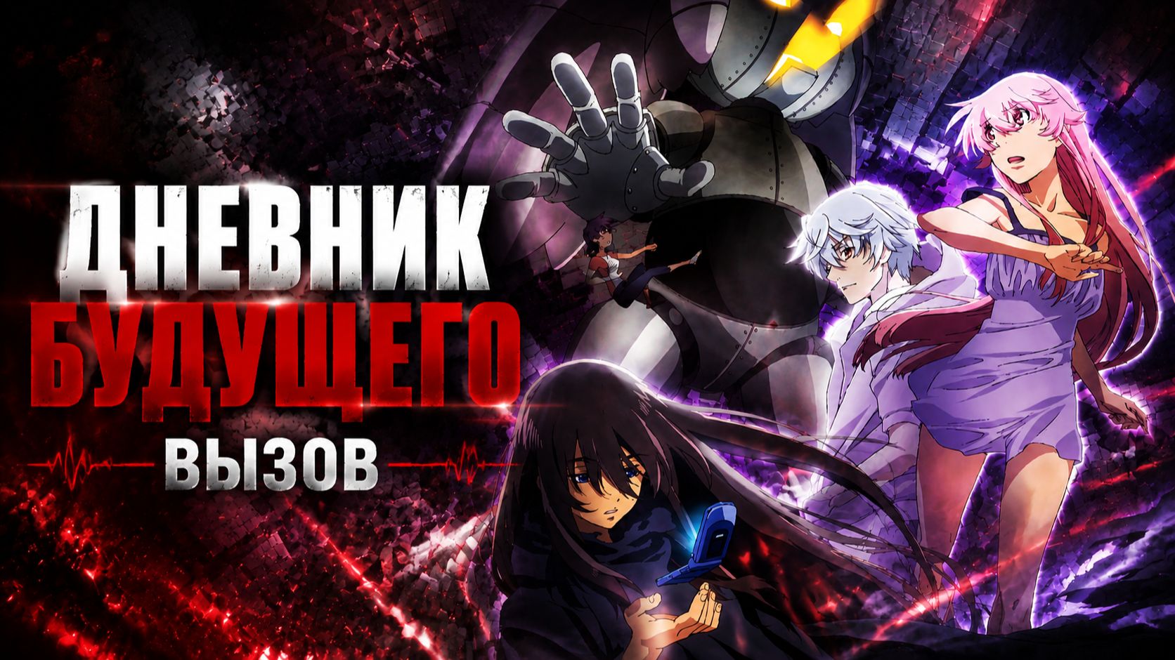 Дневник будущего: Повторный вызов / Mirai Nikki