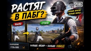 КАК СДЕЛАТЬ РАСТЯГ 4 НА 3 В ПАБГ?