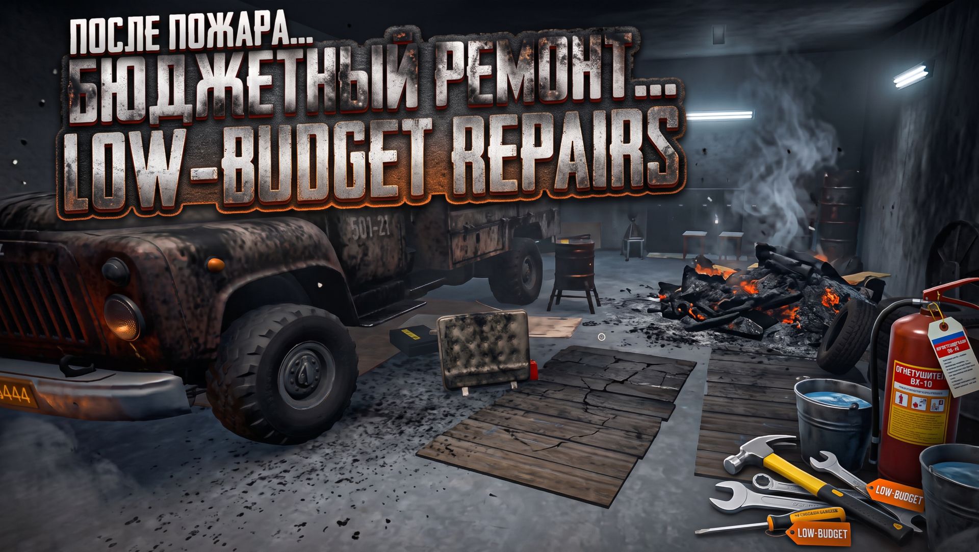 Ремонт, шабашки и внезапно... пожар - Low-Budget Repairs #1