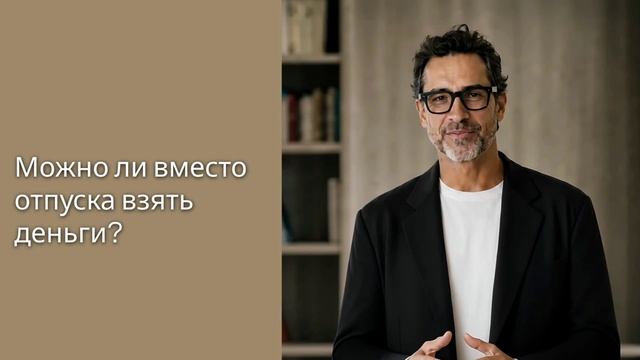 Деньги вместо отпуска