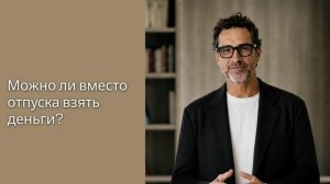 Деньги вместо отпуска