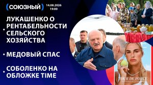 Лукашенко о рентабельности сельского хозяйства / Медовый спас / Соболенко на обложке TIME