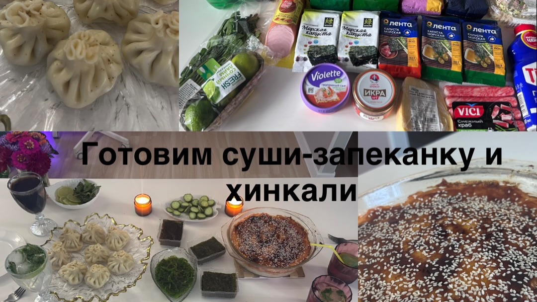Кулинарные будни: готовим необычную суши-запеканку + обзор покупок из Ленты и быстрый ужин