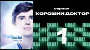 Хороший доктор - 2 сезон 1 серия / The Good Doctor