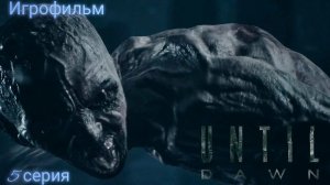 Until Dawn/Игрофильм/5 серия