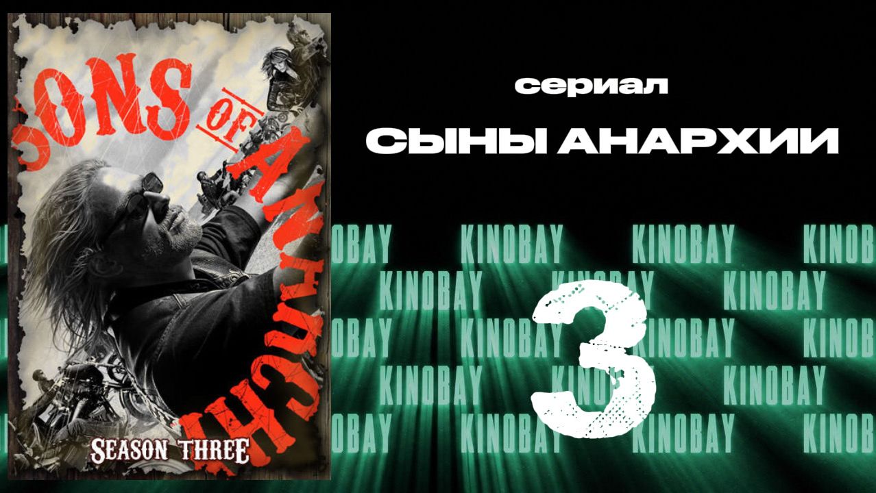 Сыны анархии - 3 сезон 3 серия / Sons Of Anarchy