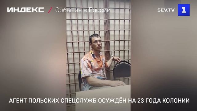 Агент польских спецслужб осуждён на 23 года колонии