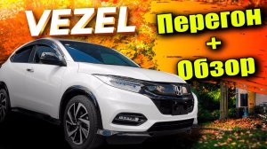 ПЕРЕГОН HONDA VEZEL Япония-Владивосток-Абакан. Лучший кроссовер от Honda